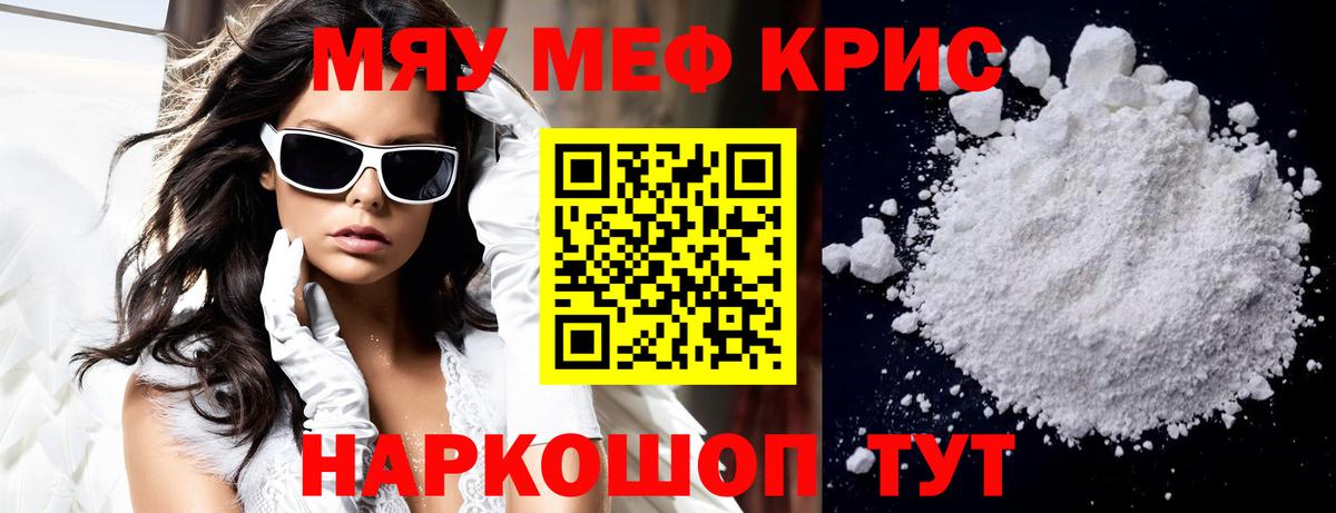 МЯУ-МЯУ кристаллы  МЯУ-МЯУ  Свободный  Мефедрон mephedrone  Вход с VPN 
